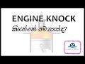 Engine Knock explain in sinhala