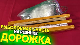 Как правильно поставить дорожку для ловли рыбы