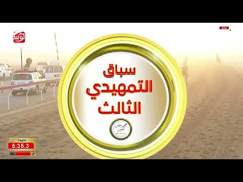 ش 3 (سمحه) لـ ناصر شطيط بن سالم راشد الكتبي 8:04:22 ، مهرجان العين 2026/09/18 حول الروضة