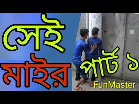 Sei Mair // Bangla New Funny Video // Fun Master Entertainment.