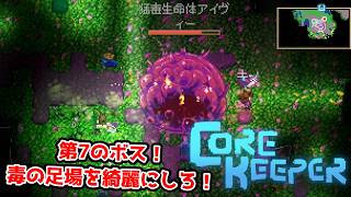 【二人実況】第7のボス。毒を操る超高火力ボスに大苦戦。【CORE KEEPER part10】