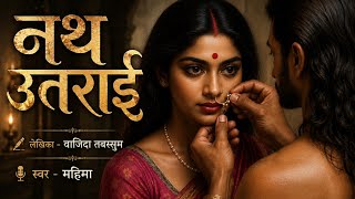 A Story of a Woman's Helplessness and Rebellion!! Nath Utarai story by Wajida Tabassum
