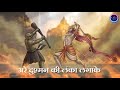Rawan Ki Lanka Jala Ka Aae Ha Bhagwa Dhari