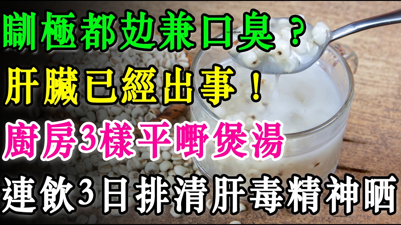 瞓極都攰兼口臭？肝臟已經出事！廚房3樣平嘢煲湯，連飲3日排清肝毒精神晒！  #養肝排毒 #護肝湯水 #健康養生 #中醫食療 #消除疲勞 #解決口臭 #香港湯水 #脂肪肝 #長壽秘訣 #保健湯水