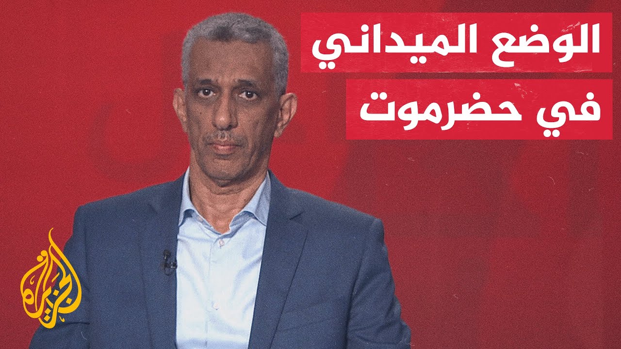 محافظ حضرموت: العملية ليست إعلان حرب أو تصعيدا بل إجراء وقائي لحماية الأمن وم