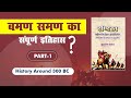 121 बमण समण कौन है Part1 Megsthanij Ka Bharat Varnan Indika Untold History Of 