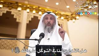 215 - هل التداوي يُنافي التوكُّل على الله تعالى؟ - عثمان الخميس