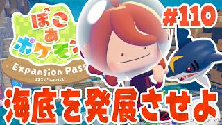海底の新しいポケモンたち発見～！ part110【ぽこあポケモン エキスパンションパス】