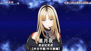 【中日字幕/中文翻譯】星月夜 / 虎金妃笑虎【ニコたん生たん2026】