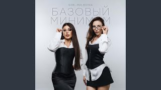 Базовый минимум Базовый минимум