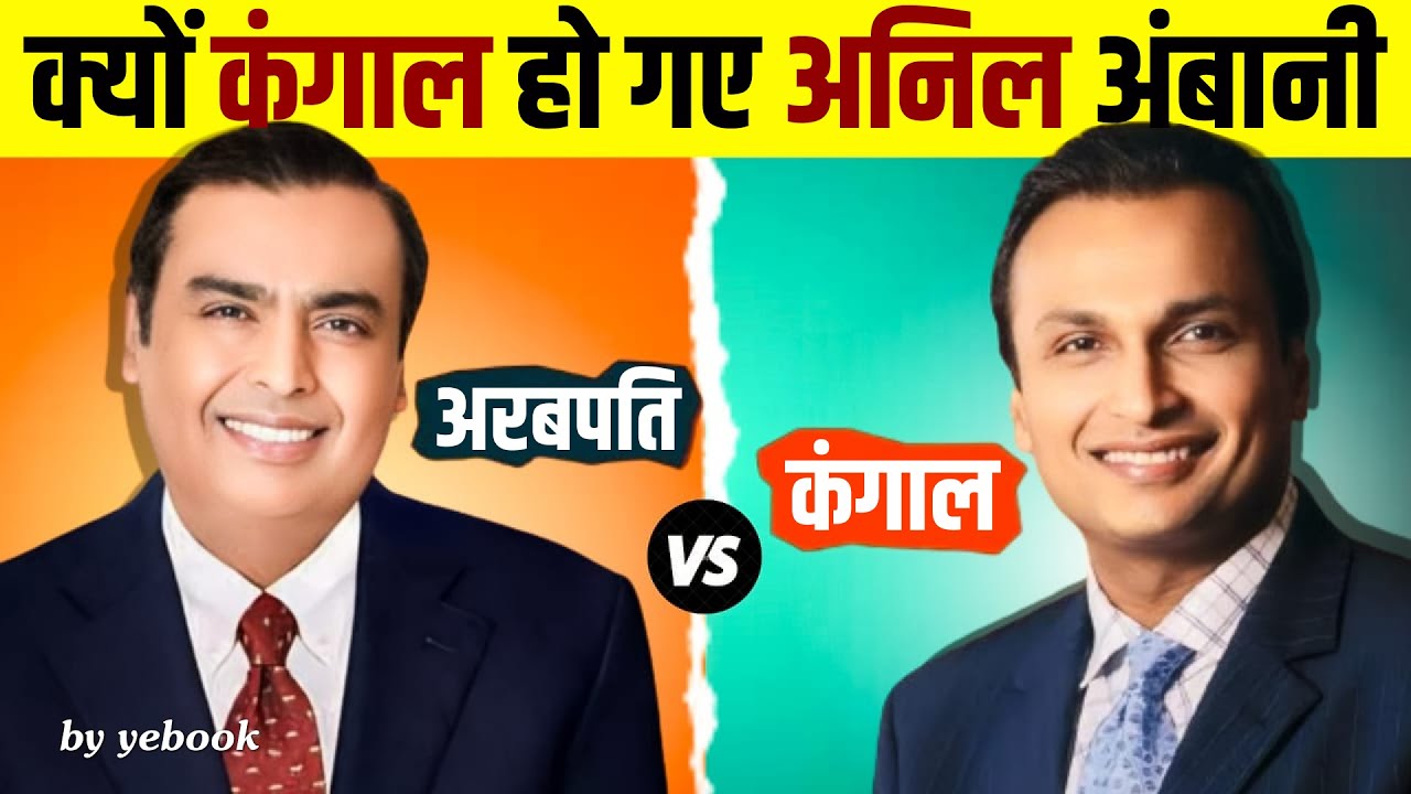 The Rise & Fall of Anil Ambani 📉 Case Study | Anil Ambani Vs Mukesh Ambani | Yebook