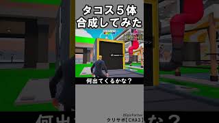 同じブレインロット５体合成89【フォートナイト】