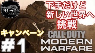 ［Nyd] ＃1 ニライの下手なりに頑張るCODMWF［キャンペーン］(閲覧注意)
