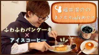 福井滉介のまったりcaféめぐり