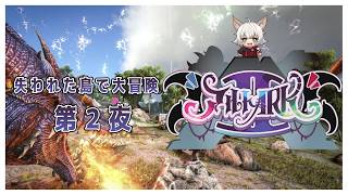 【 #ALTOARK 】トライブ結成！サイコロサイコ出動！スト鯖ARK Day2 【 #ASE 】