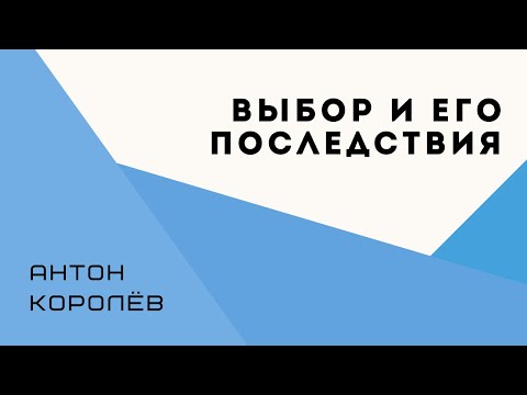 Выбор и его последствия - Антон Королёв