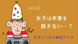 天才よち丸の雑談ラジオ/vol.62　女子は本音を話さない…？