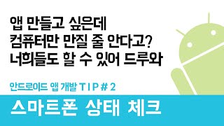 안드로이드 앱 개발 팁 #2 - 스마트폰의 상태 체크하는 법