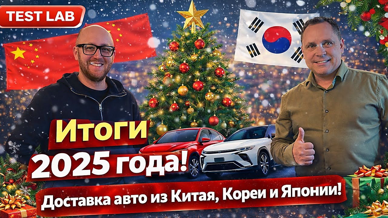 Подводим итоги 2025 года. Скольким подписчикам нам удалось привезти автомобил
