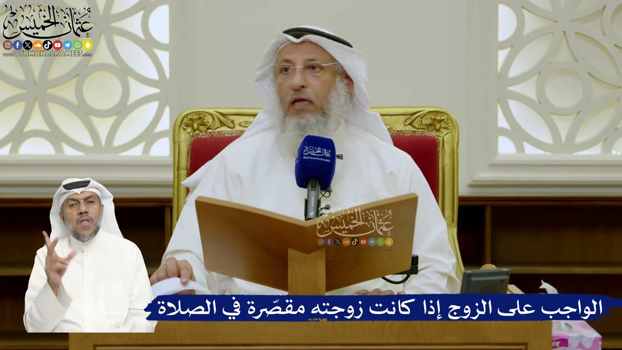 731- الواجب على الزوج إذا كانت زوجته مقصّرة في الصلاة - عثمان الخميس