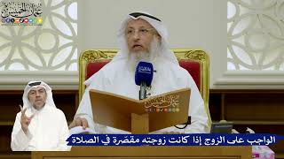731- الواجب على الزوج إذا كانت زوجته مقصّرة في الصلاة - عثمان الخميس