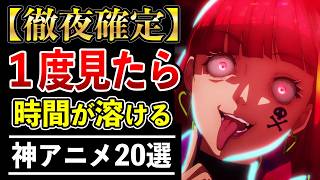 【最高】一度見たら面白すぎて時間を忘れる傑作アニメ20選【おすすめアニメ】