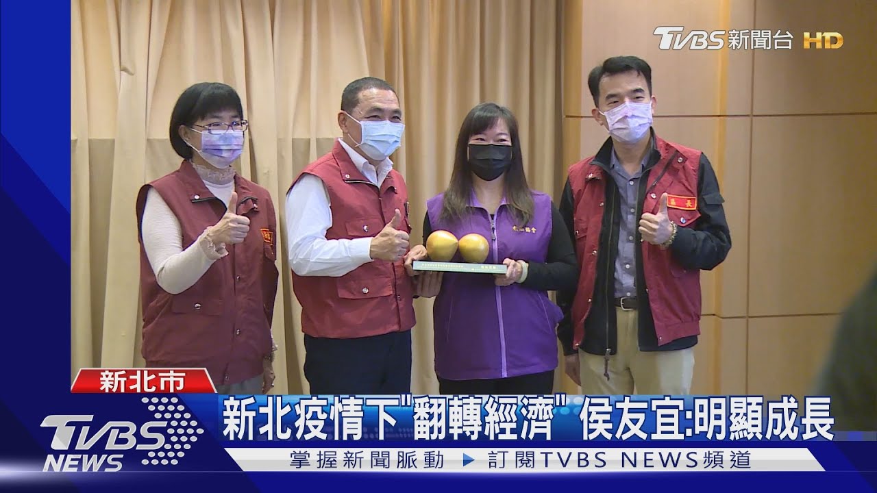 新北疫情下「翻轉經濟」 侯友宜:明顯成長