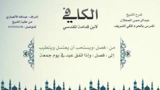 الكافي لابن قدامة المقدسي | شرح الشيخ عبدالرحمن العجلان | 72- باب صلاة الجمعة 6 image