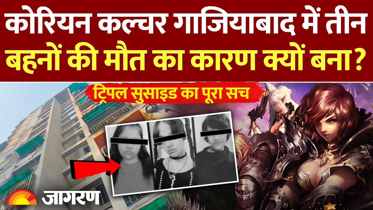 Ghaziabad Three Sisters News: गाजियाबाद में तीन बहनों की मौत, Triple Suicide का सच Korean Culture