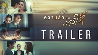 [Trailer] Club Friday The Series : Theory of Love | ความรักคือการให้ |