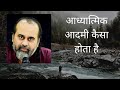 आध्यात्मिक आदमी कैसा होता है Acharya Prashant