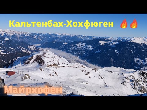 Майрхофен, Австрия, часть 5 - Кальтенбах и Хохфюген