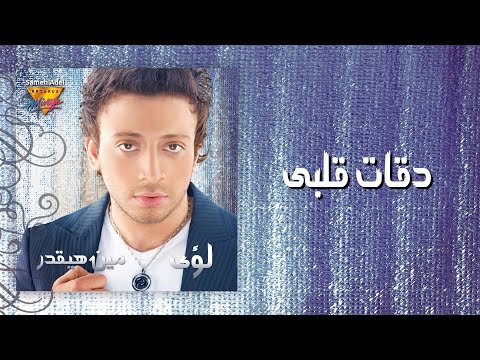 Loai - Daa't Albi | Mirage Records Official Music Video Lyrics | لؤى - دقات قلبى