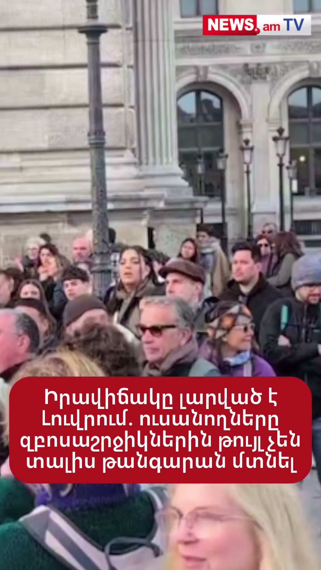 Իրավիճակը լարված է Լուվրում. ուսանողները զբոսաշրջիկներին թույլ չեն տալիս թանգարան մտնել
