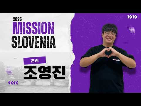 2026 미션 슬로베니아 선교간증 - 조영진 형제