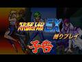 【スパロボEX】スーパーロボット大戦EX縛りプレイ【予告編】