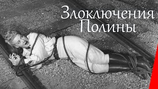 Злоключения Полины (1947)