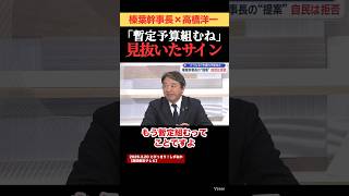 「これもう暫定組むね」片山大臣の発言から見抜いた政治のサイン【榛葉幹事長×高橋洋一】 #ニュース #政治 #国民民主党 #shorts #榛葉賀津也 #榛葉幹事長 #玉木雄一郎 #高橋洋一 #高市早苗