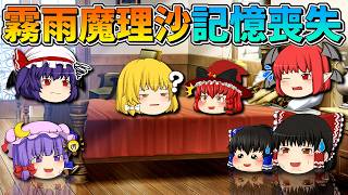 【ゆっくり茶番】記憶喪失になった魔理沙
