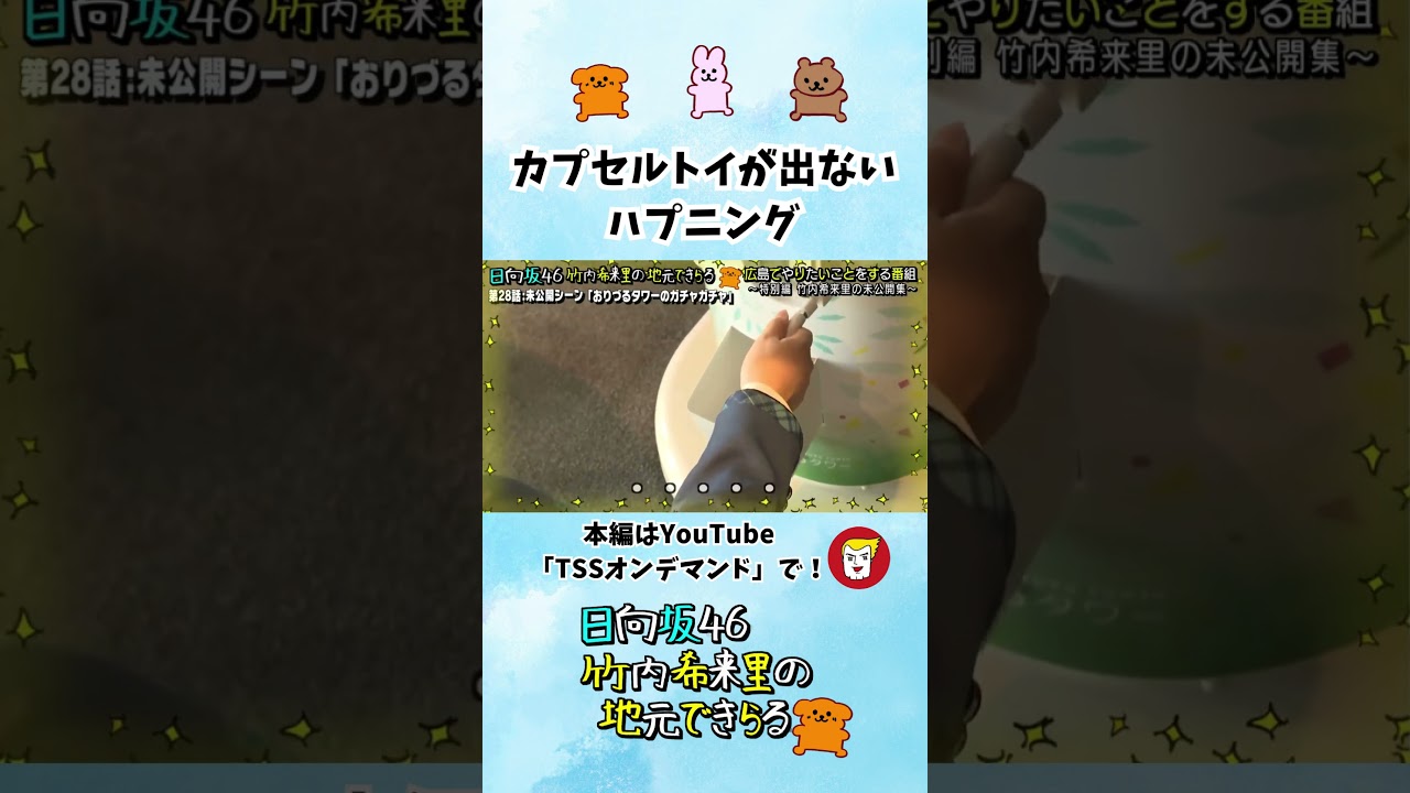 もはや「思いっきり回して」が呪文でカプセルトイが出ないようになっているんじゃないか説 - YouTube