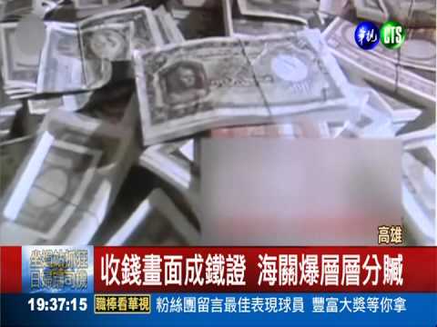 高雄海關爆集體收賄 76人遭起訴