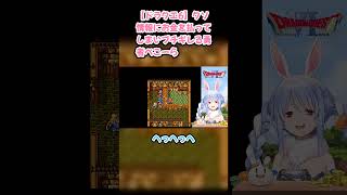 【ドラクエ6】クソ情報にお金を払ってしまいブチギレる勇者ぺこーら #兎田ぺこら #ぺこら切り抜き #ホロライブ #ドラクエ #hololive #切り抜き