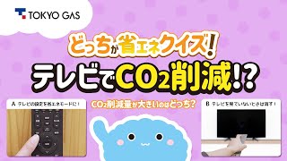 【1分省エネ】どっちがCO₂削減！？「テレビを省エネモード vs. テレビを消す」
