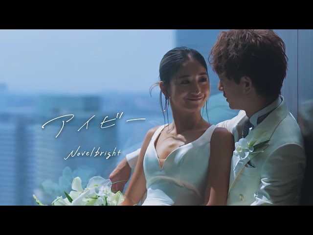 Novelbright (ノーベルブライト) 結婚式にNovelbrightがサプライズ登場する特典も!祝福するすべての人に贈る「#アイビーウエディング」キャンペーン開催! 3 YouTubeサムネイル