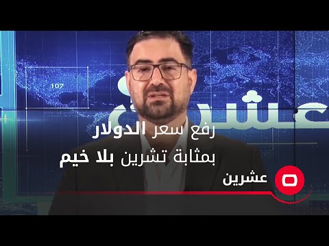 شاهد بالفيديو.. حيدر البرزنجي: رفع سعر الدولار بمثابة تشرين بلا خيم ضد حكومة السوداني.