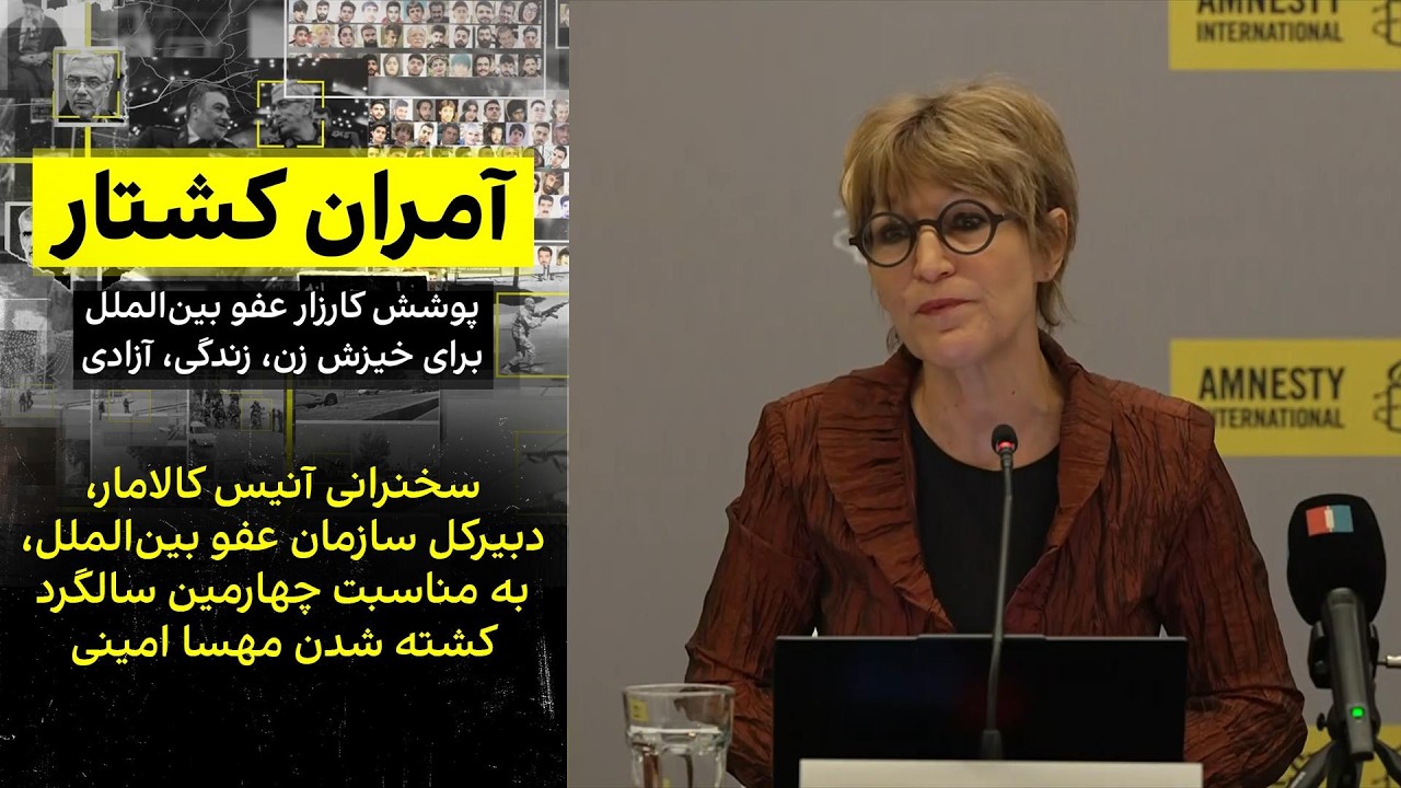 دبیرکل عفو بین‌الملل خواستار اقدام مجمع عمومی سازمان ملل برای اجرای عدالت د?