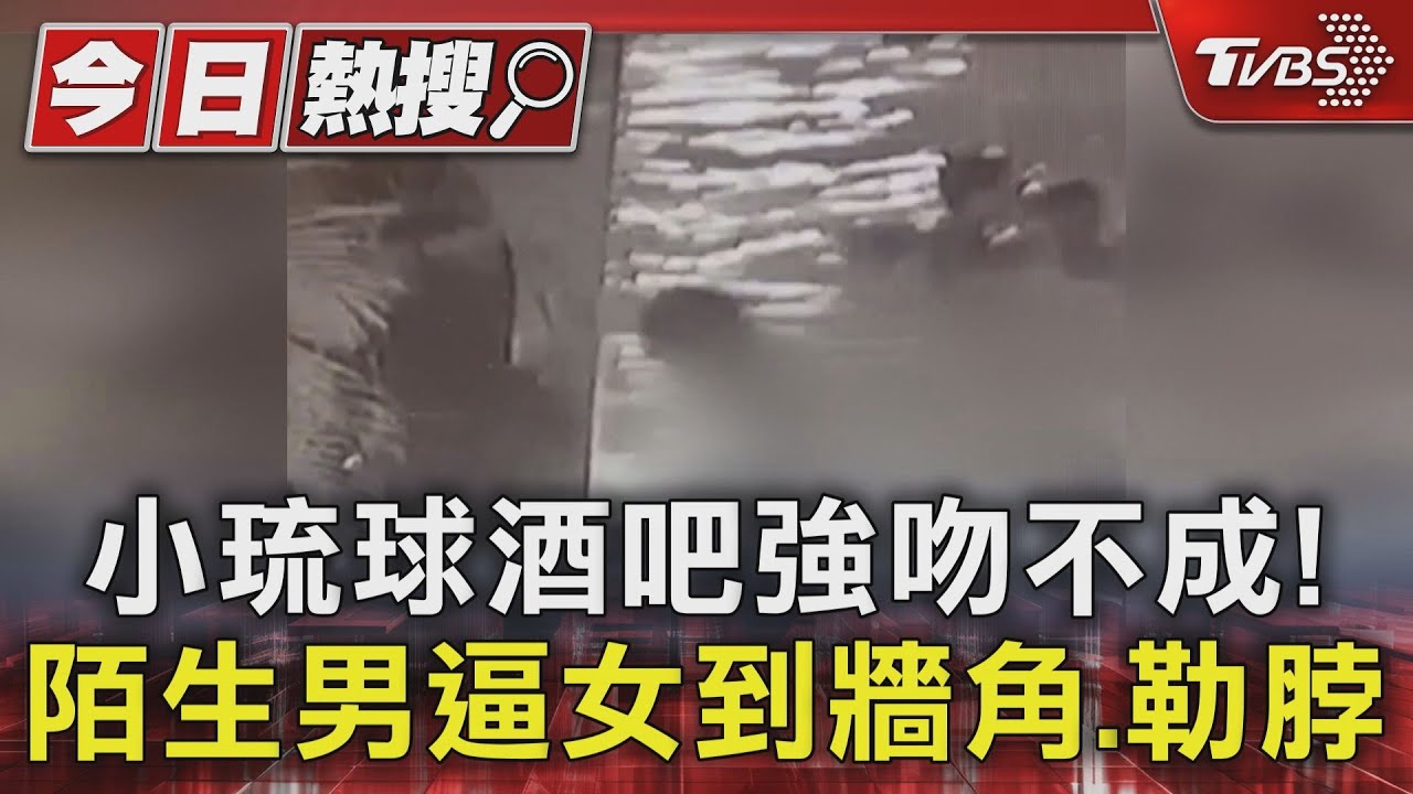 小琉球酒吧強吻不成! 陌生男逼女到牆角、勒脖 酒後行為超脫序