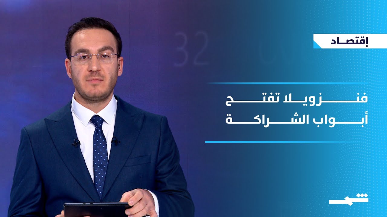 فيديو | الاقتصاد | رئيسة فنزويلا بالإنابة تؤكد انفتاح بلادها على الشراكة مع العالم