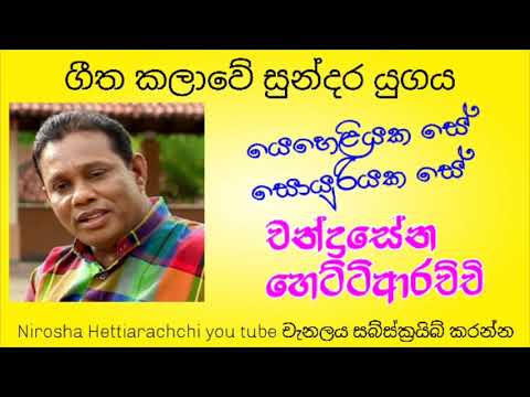 Yeheliyaka se soyuriyaka se (යෙහෙළියක සේ සොයුරියක සේ)
