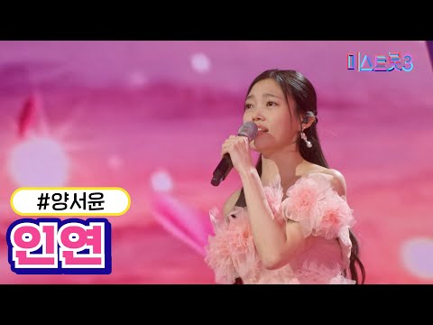 [클린버전]양서윤 - 인연 미스트롯3 240208 방송